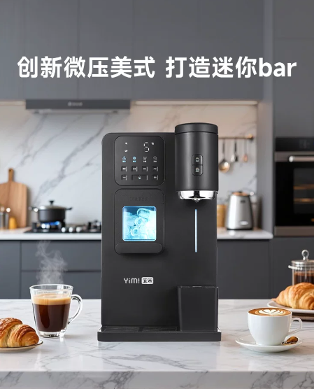 宜米冰咖啡制冰饮水机一体机管线机即热家用小型胶囊美式全自动冰